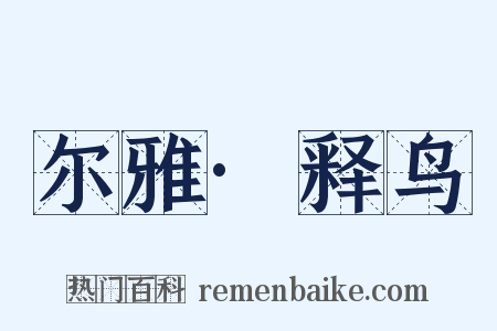 尔雅·释鸟是什么意思的图片